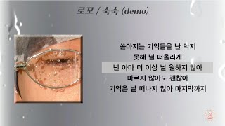 로꼬 - 축축 (demo) [가사]