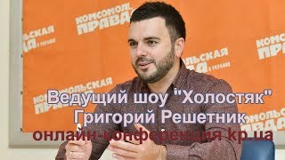 Холостяк-8: Григорий Решетник о Рождене и скандалах на проекте Холостяк-8: Григорий Решетник о Рождене и скандалах на проекте