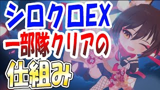 ※修正版【ブルアカ】ついにクリア！シロクロEX1部隊クリアの仕組み徹底解説！【ブルーアーカイブ】