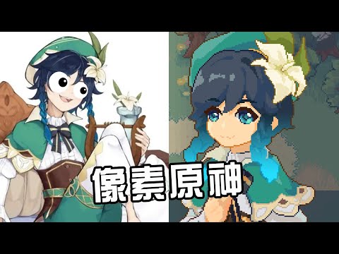 原神！但是像素版!