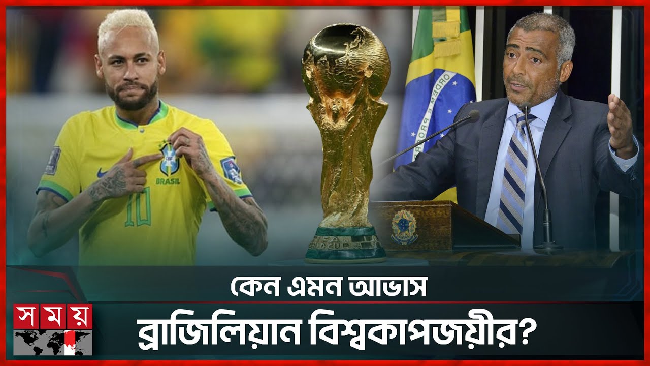নেইমারকে ছাড়া বিশ্বকাপ জিততে পারবে না ব্রাজিল? | Neymar | Brazil | FIFA World Cup 2026 | Romario