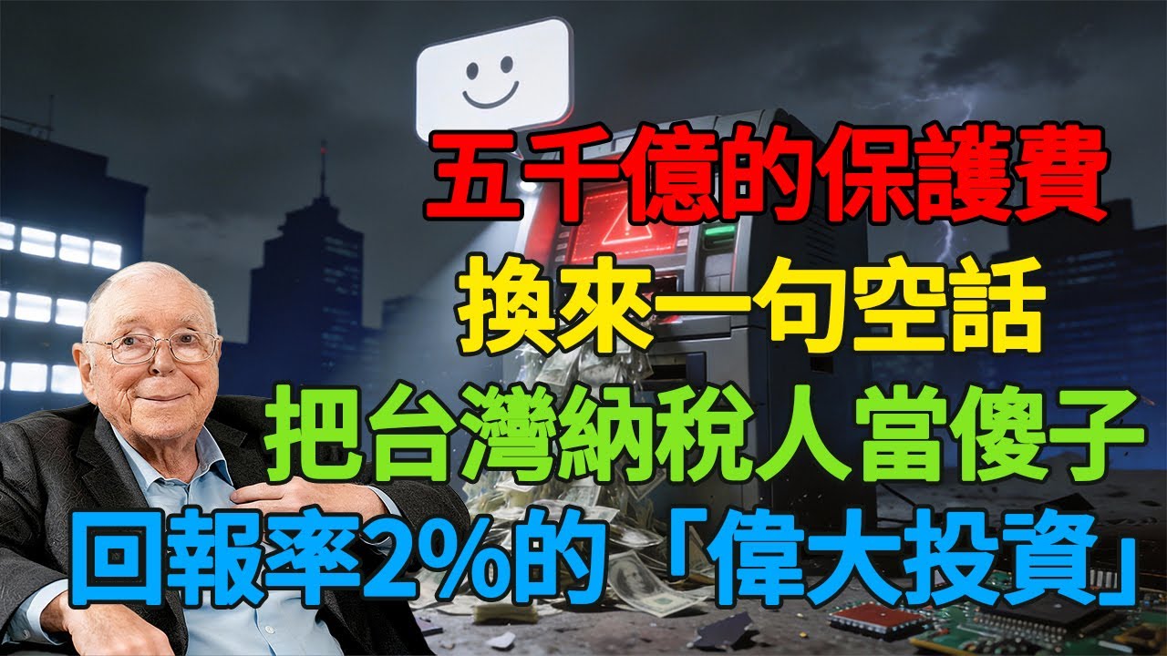 回報率2%！一筆連美國國債都跑不贏的「偉大投資」，誰在把台灣納稅人當傻子？