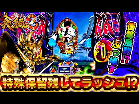 【真・牙狼2】特殊保留残して3000ラッシュ確定!?この保留どうなる!?衝撃の神展開!けんぼうパチンコ実践348