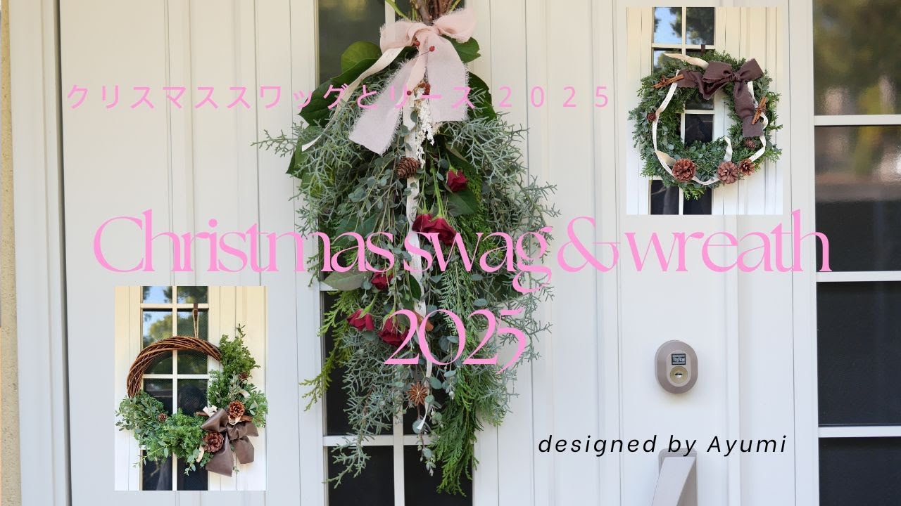 ☆クリスマススワッグ・他☆2025☆ Christmas swag & wreath 2025 (クリスマススワッグ＆リース2025