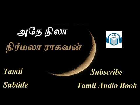 அதே நிலா Athe Nila Tamil Novel by நிர்மலா ராகவன் Nirmala Ragavan Tamil Audio Book