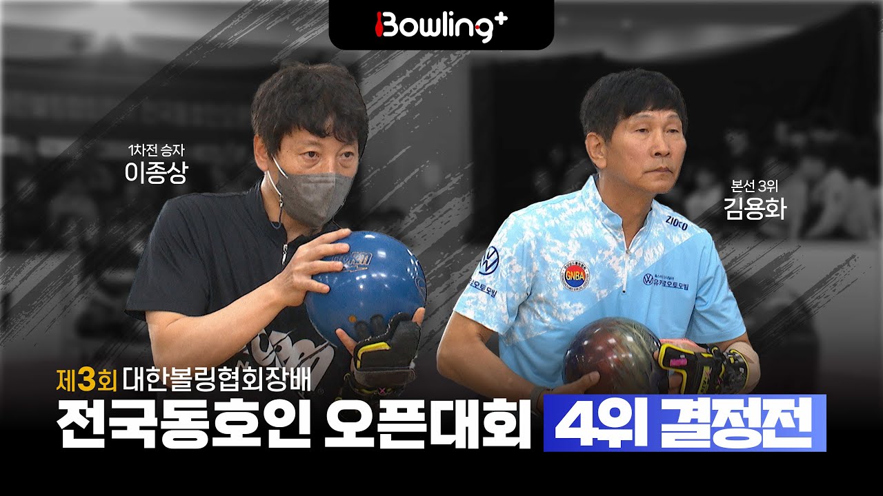 4위 결정전 ㅣ 제3회 대한볼링협회장배 전국동호인 오픈대회