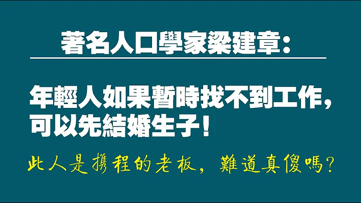 著名人口学家梁建章：年轻人如果暂时找不到工作，可以先结婚生子！此人是携程的老板，难道真傻吗？。2022.06.19NO1319 - 天天要闻