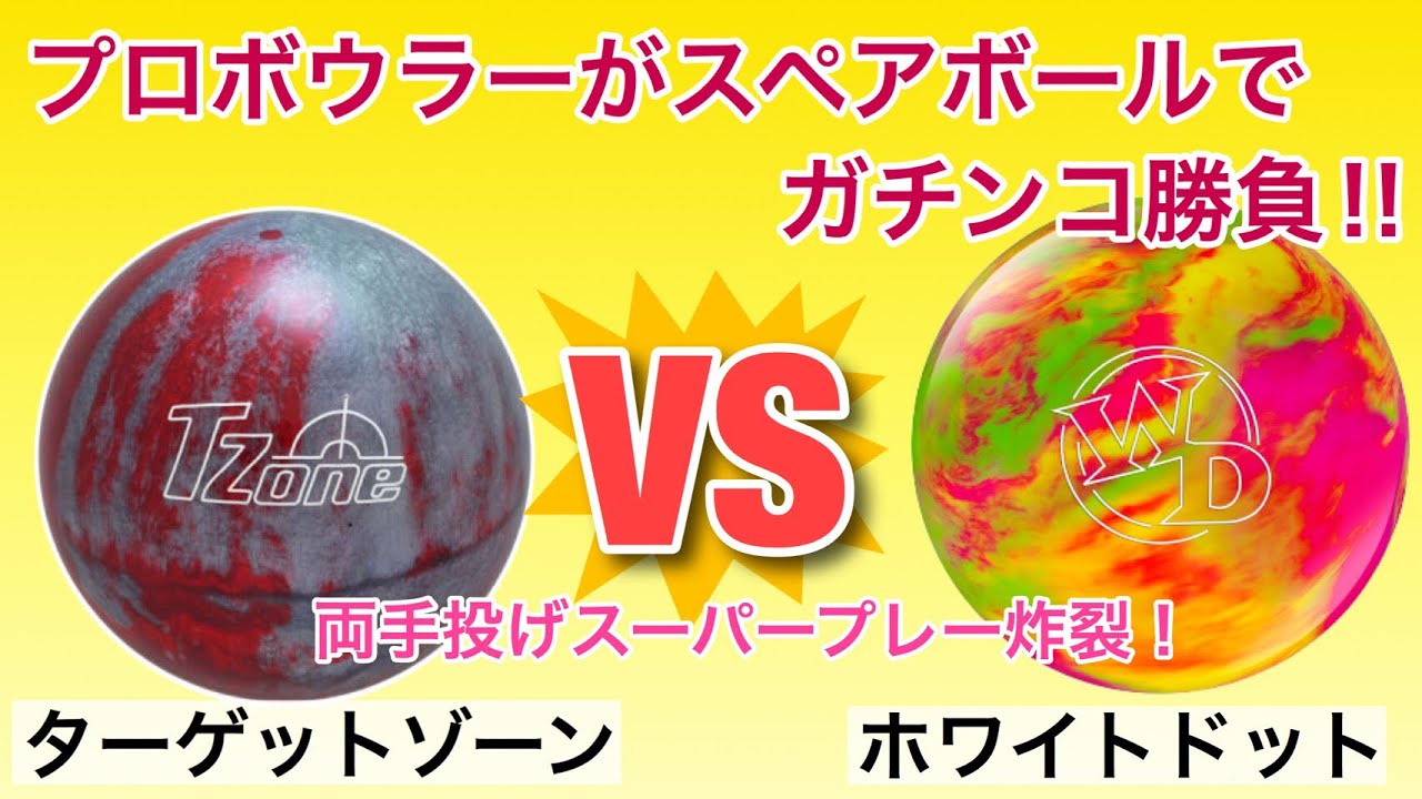 セラー 流体 発見する ボウリング スペア ボール 人気 Write A Thon Org