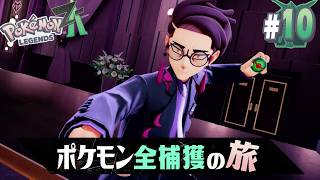 【ポケモンレジェンズ ZA #10】準備は整った！遂にDランク戦VSカラスバ開幕【アテレコ配信】【EquuStream V2 #079】