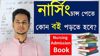 নরস এ চনস পত কন বই পডত হব? Nursing Admission Book Nursing Admission 2023