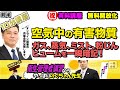 前編・後編あり 衛生管理者【のぐちゃん先生】10分講習！空気中の有害物質【前編】