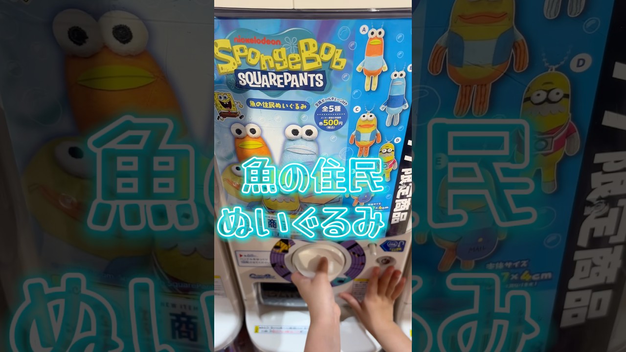 スポンジボブ#ガチャ#魚の住民ぬいぐるみ#シープラ限定 - YouTube