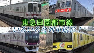 東急田園都市線でいろいろな列車撮影