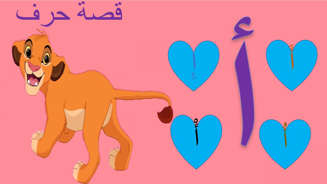 قصة حرف الألف-للاطفال مع الأسد سيمبا (أ) |😍Arabic alphabet with Simba ...