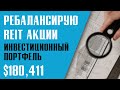 ПОЧЕМУ Я ПРОДАЮ REIT АКЦИИ? Какие акции планирую покупать взамен?