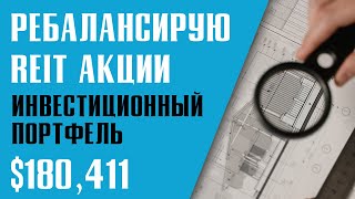 ПОЧЕМУ Я ПРОДАЮ REIT АКЦИИ? Какие акции планирую покупать взамен?