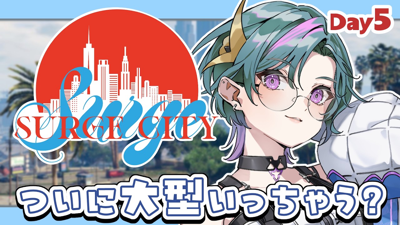 【 #SURGECity|Day5 】いよいよ大型くるのか…!?!?【青門天雀/武士来舞】