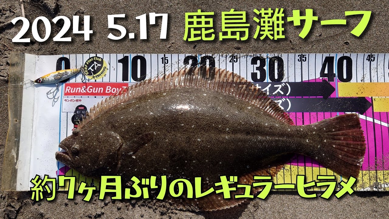2024 5.17 鹿島灘サーフ ヒラメ - YouTube