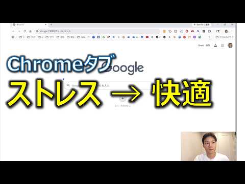 Chromeのタブ操作を快適にする方法