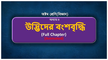 🔴Class 8 Science Chapter 4⭕Animated⭕অষ্টম শ্রেণী বিজ্ঞান ⭕অধ্যায় ৪ ⭕উদ্ভিদের বংশবৃদ্ধি⭕