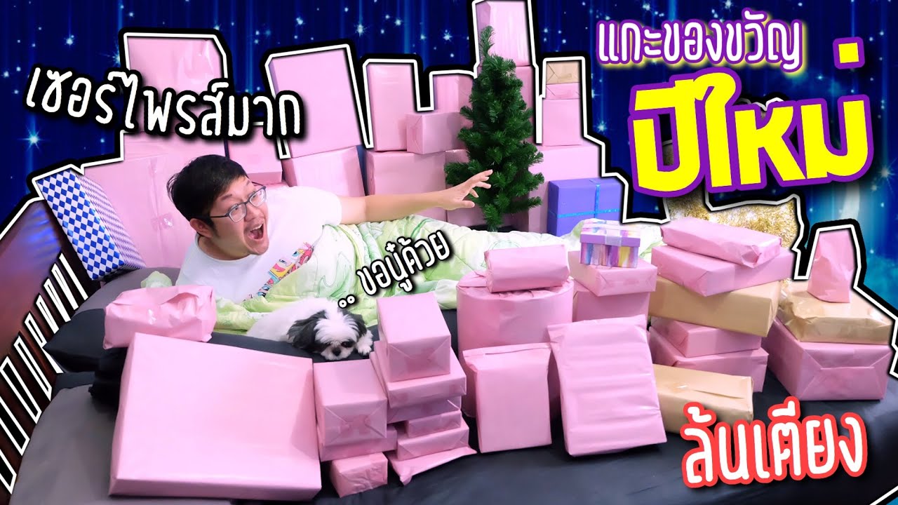 เซอร์ไพรส์ ‘ พี่ไบค์ ‘ ก่อนวันปีใหม่ ของขวัญล้นเตียง | ตื่นมาเซอร์ไพรส์แกะของขวัญไปพร้อมๆกับพี่ไบค์