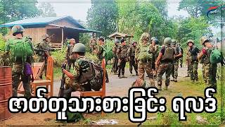 အင်းတော်ကို သဘောတူ ဆုတ်တာလား။ စစ်ဒေသ ၁ ရဲ့ရည်ရွယ်ချက်က ဘာလဲ။