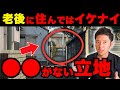 【50代・60代必見】老後に絶対NG…危険立地ランキングTOP20