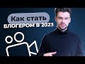 Стоит ли заводить блог в социальных сетях в 2023? Продвижение экспертных блогов. Как стать блогером