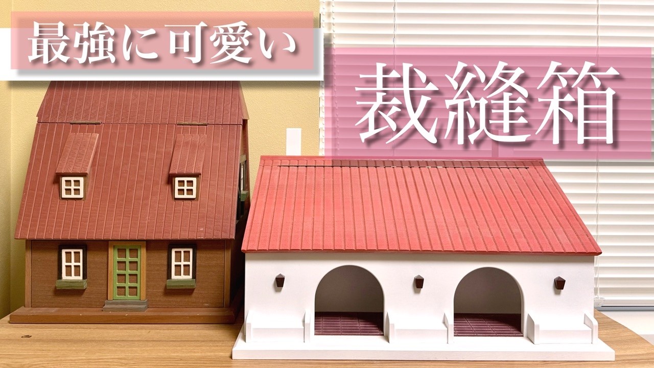 詰め放題　小物① Haul] I Found My Destiny Sewing Box! | The Ultimate Interior Piece