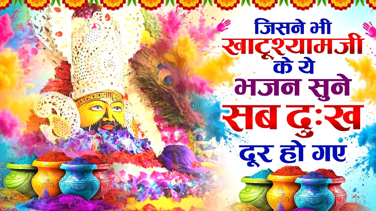 Fagun Special Bhajan | फागुण में सबको बुलाए गयो रे | #Khushboo Radha | Khatu Mela Bhajan 2026 🚩