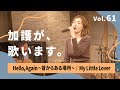 加護が歌います Vol.61【Hello,Again〜昔からある場所〜/ My Little Lover】
