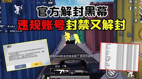 吃鸡官方封号黑幕，违规账号永久封禁竟然又被解封！ - 天天要闻