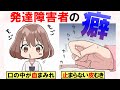 発達障害の人にありがちな癖 HSPなどの繊細な人にも【ASD ADHD ストレス 漫画】