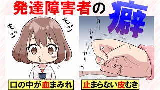 発達障害の人にありがちな癖 HSPなどの繊細な人にも【ASD ADHD ストレス 漫画】