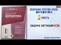 Задача ситуация #30. Сборник тестов по математике 2020, 1 часть.