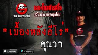 THE GHOST RADIO | เบื้องหลังฮีโร่ | คุณวา | 29 กุมภาพันธ์ 2563 | TheGhostRadio ฟังเรื่องผีเดอะโกส