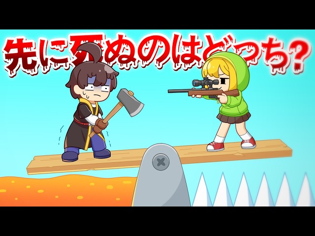 最初に死ぬのはどっち？？【バカゲー/ゆっくり実況】