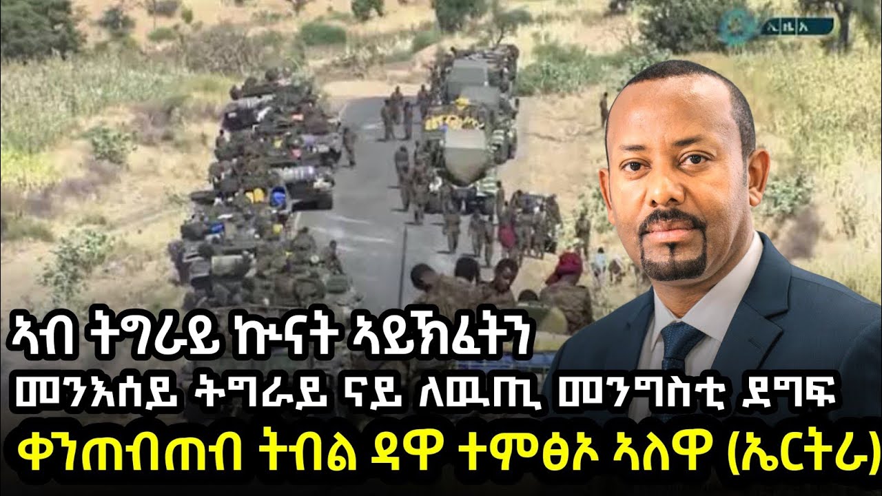 🛑ሰበር ዜና 🛑 ዋና ዋና ነጥብታት እቲ ቃለ መጠይቅ አብይ አህመድ ኣብ ትግራይ ኲናት ኣይኽፈትን ኢሉ ፣ ጉዳይ ውዕሊ ፕርቶርያ ፣ ንኤርትራ መልእኽቲ ኣሕሊፉ 🛑
