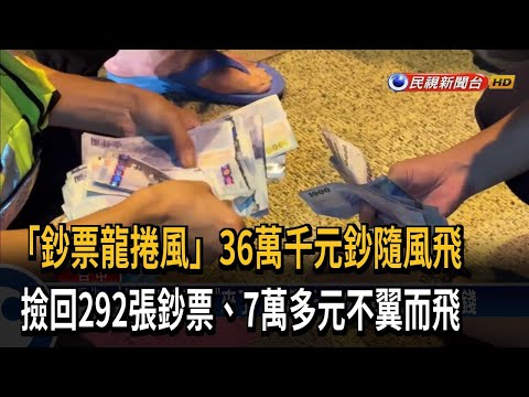粗心車主「包放車頂」就開走 36萬千元鈔隨風飛－民視台語新聞
