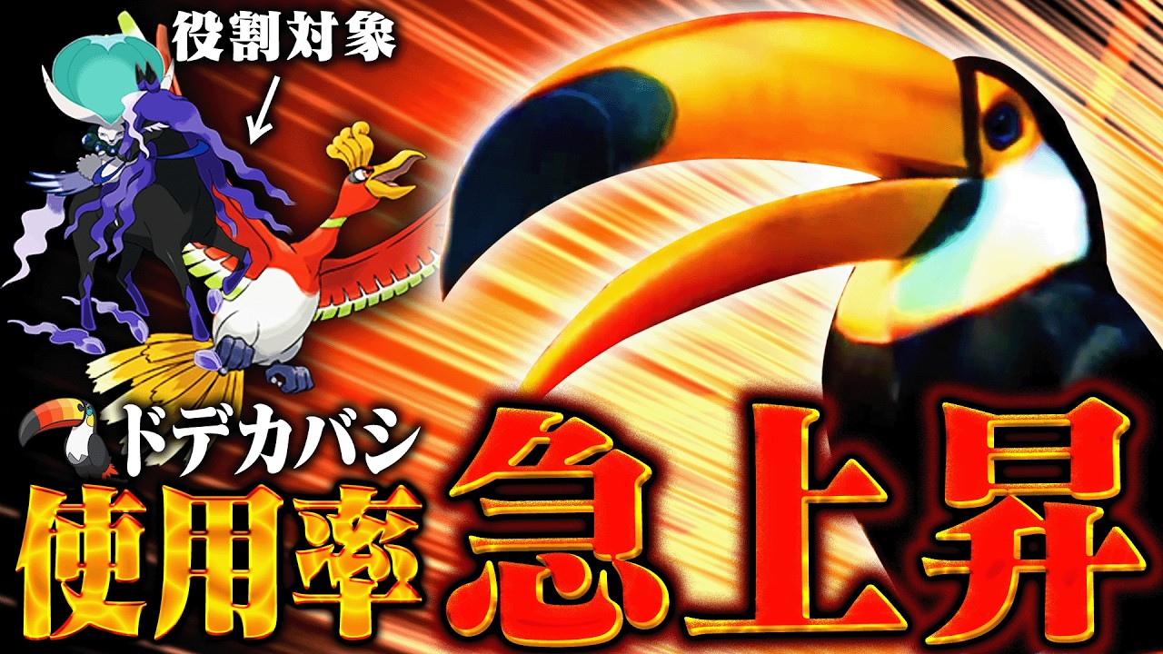 【祝!!初使用率圏内】今最も伸びしろがあるポケモン｢ドデカバシ｣、あんたやれるのかい？？【ポケモンSV】