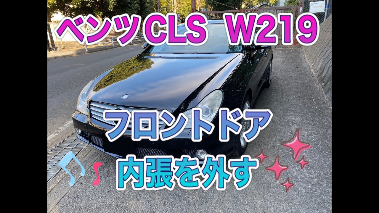 ベンツCLS W219のドア内張りを外す - YouTube