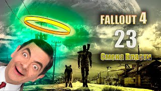 Fallout 4 - Смена Власти [Серия 23]