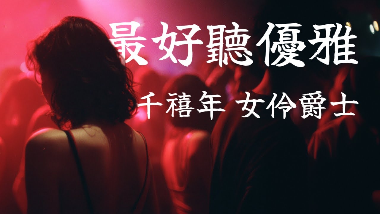 🎷 煙嗓藍調｜迷人又危險的爵士女聲｜Female Jazz & Blues Vocals