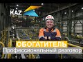 Профессиональный разговор с обогатителем KAZ Minerals