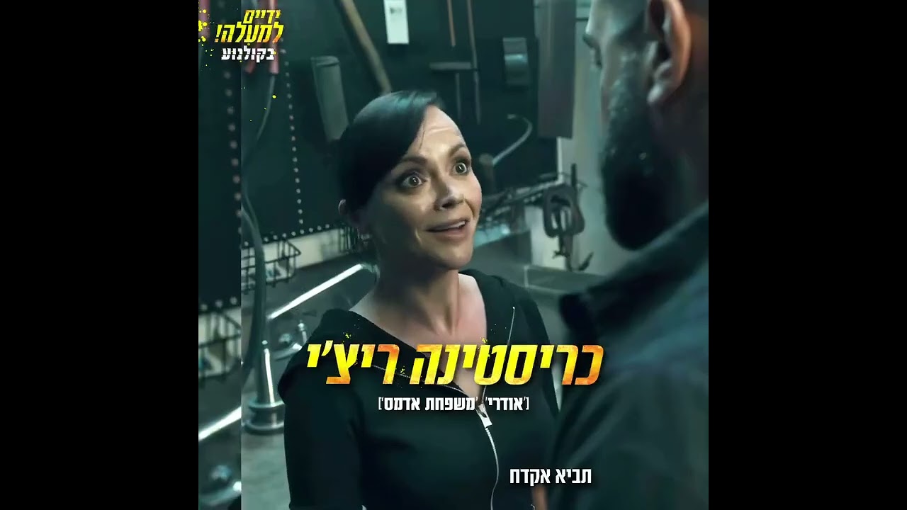 #ידיים_למעלה_חדש_בקולנוע#קריינות#אוהד_ארקין