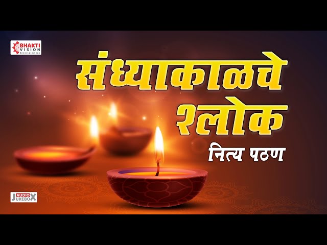 संध्याकाळचे श्लोक | Sandhyakalche Shlok | Evening Prayers | Shubhank Karoti | Ganpati Stotra