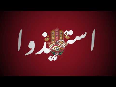 جديد حمزه نمره استعيذوا