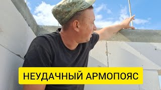 Как НЕ НАДО заливать АРМОПОЯС. Теперь буду делать бетон только сам, а не заказывать миксер.