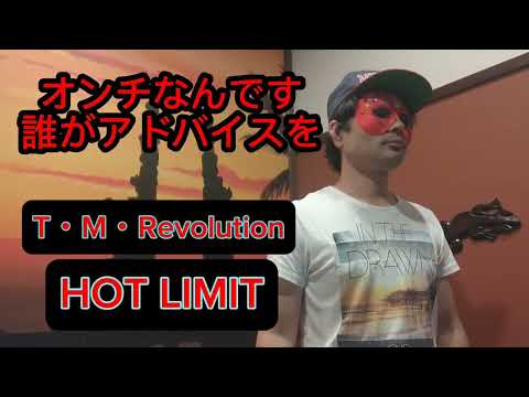 T・M・Revolution  「HOT LIMIT」 オンチなんです 誰がアドバイスを