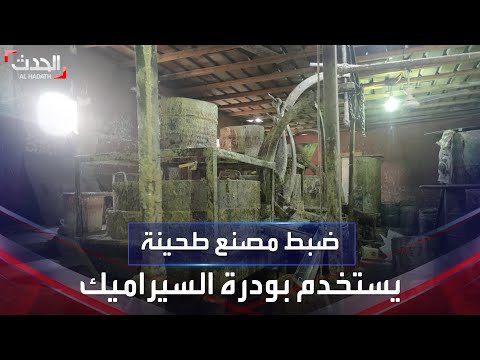 صدمة في مصر مصنع ينتج الطحينة من بودرة السراميك